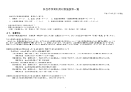 仙台市保育利用対象施設等一覧 (PDF:441KB)