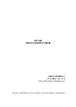 2005 年度 大阪市立大学法哲学ゼミ論文集