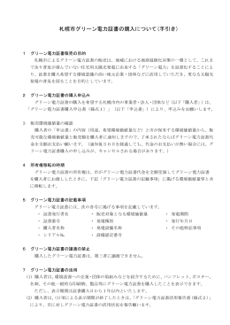 札幌市グリーン電力証書の購入について(手引き)