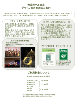 帝国ホテル東京 グリーン電力利用のご案内 ご利用料金について