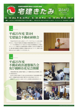 会報54号 2013/9月発行 - 公益社団法人 北海道宅地建物取引業協会
