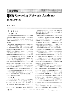 QNA : Queueing Network Analyzer について