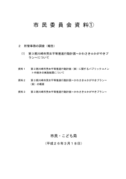 第3期川崎市男女平等推進行動計画についての資料(PDF形式, 3.04MB)