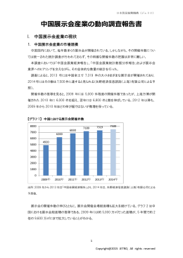 中国展示会産業の動向調査報告書（2015年5月）