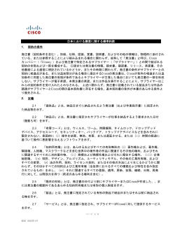日本における購買に関する標準約款 1. 契約の条件 発注書（契約
