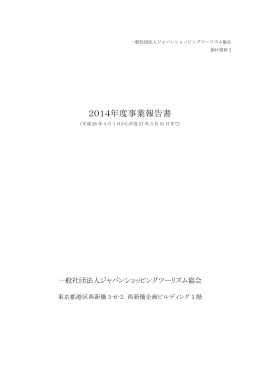 2014年度事業報告書 - 一般社団法人ジャパンショッピングツーリズム協会