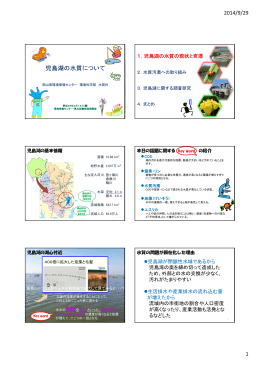 児島湖の水質について [PDF／1.44MB]