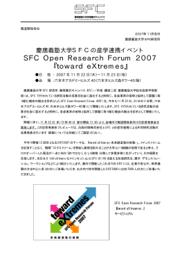 SFC Open Research Forum 2007 『toward eXtremes』