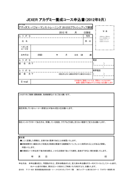 JEXER アカデミー養成コース申込書（2012年9月）