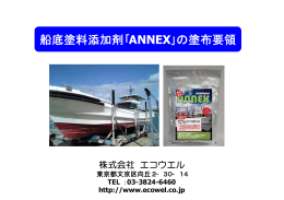 船底塗料添加剤｢ANNEX｣の塗布要領 船底塗料添加剤｢ANNEX｣