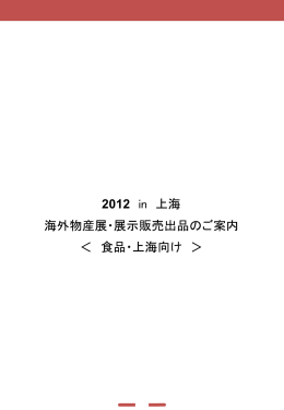 地域力宣言2012 in 上海 【食品】