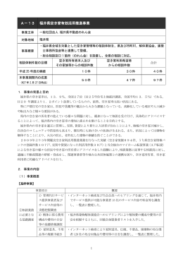 一般社団法人 福井県不動産のれん会 - 平成26年度 空き家管理等基盤
