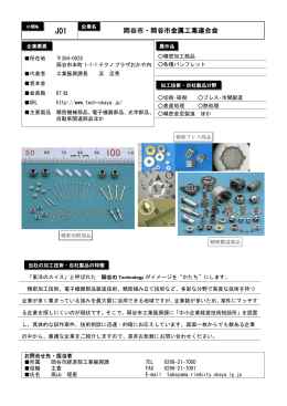 株式会社             岡谷市・岡谷市金属工業連合会