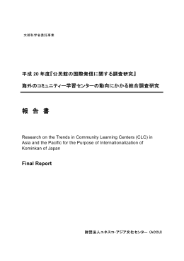 報 告 書 - ACCU | 公益財団法人ユネスコ・アジア文化センター