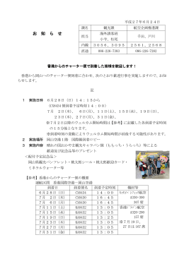 香港チャーター歓迎行事お知らせ [PDFファイル／133KB]