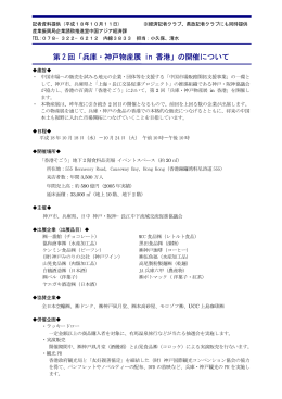 第 2 回「兵庫・神戸物産展 in 香港」の開催について