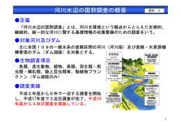 資料3 河川水辺の国勢調査の概要 (PDF: 946.33KB)