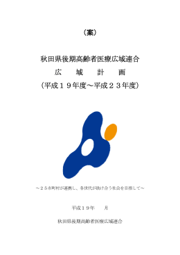 【PDF】秋田県後期高齢者医療広域連合広域計画