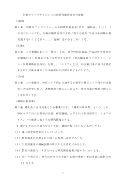 ライフサイエンス共同研究補助金 交付要綱(PDF形式, 93.22KB)