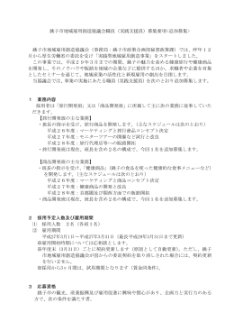 銚子市地域雇用創造協議会職員（実践支援員）募集要項