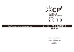CP+2013 報告書公開