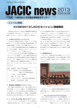 ICCBEI2013「JACICセッション」開催報告