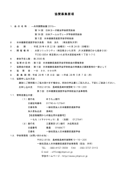 協賛企業募集 一般社団法人日本健康促進医学会は、2013年2月1日に