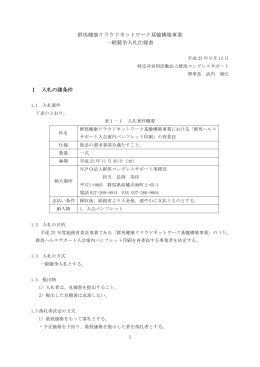 群馬健康クラウドネットワーク基盤構築事業 一般競争入札仕様書 Ⅰ