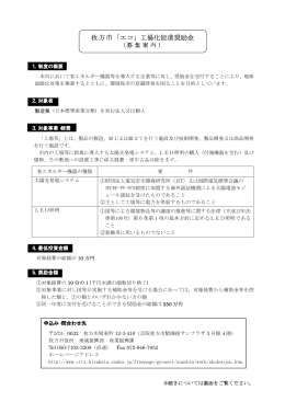 枚方市「エコ」工場化促進奨励金リーフレット（PDFファイル：22KB）
