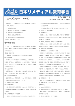 ニューズレター No.60 - 日本リメディアル教育学会