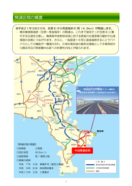 開通区間の概要 - NEXCO 東日本