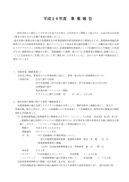 事業報告 - 富山県産業廃棄物協会