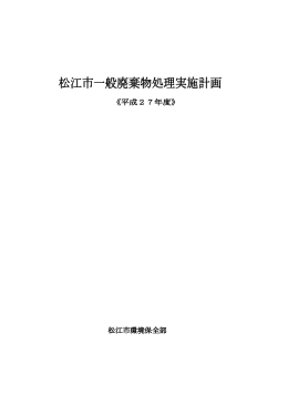 平成27年度松江市一般廃棄物処理実施計画（PDF:1142KB）