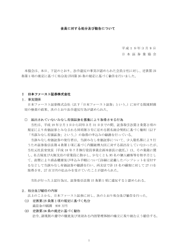 会員に対する処分及び勧告について 平成19年3月9日 日 本 証 券 業 協
