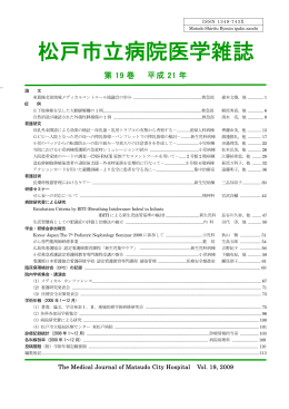 松戸市立病院医学雑誌 第19巻 平成21年 [目次]（PDF：185KB）