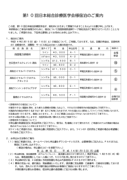 第10回日本総合診療医学会宿泊案内（PDF）