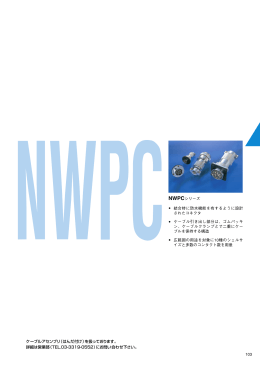 103 NWPCシリーズ 結合時に防水機能を有するように設計 された