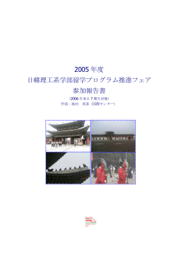 2005 年度 日韓理工系学部留学プログラム推進フェア