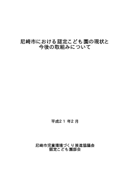 尼崎市における認定こども園の現状と今後の取組みについて（PDF 498.9