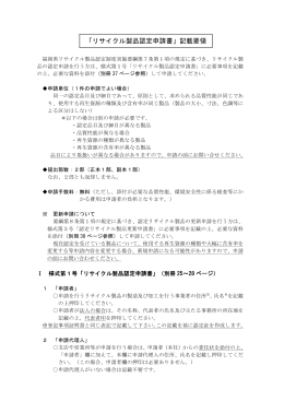 「リサイクル製品認定申請書」記載要領 - 福岡県リサイクル総合研究事業