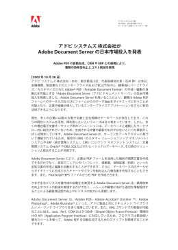 アドビシステムズ株式会社が Adobe Document Server の日本市場投入