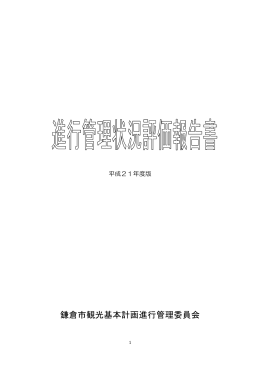 鎌倉市観光基本計画進行管理委員会