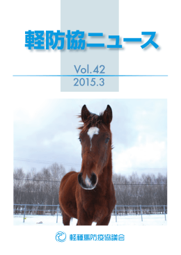 軽防協ニュースVol.42（2015年3月）