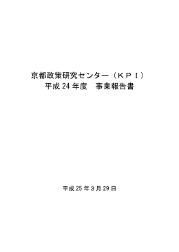京都政策研究センター（KPI） 平成 24 年度 事業報告書
