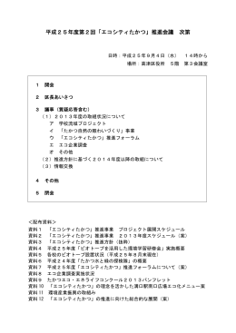第2回エコシティたかつ推進会議次第 (PDF:134KB)