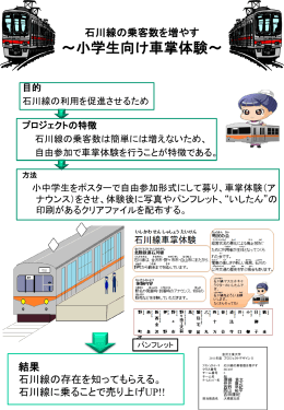 石川線の乗客数を増やす