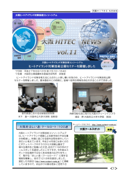 vol11.2015年9月 - 大阪ヒートアイランド対策技術コンソーシアム