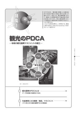 観光のPDCA - 三菱総合研究所