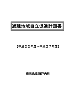 瀬戸内町過疎地域自立促進計画（平成22～27年度）（PDF：182KB）