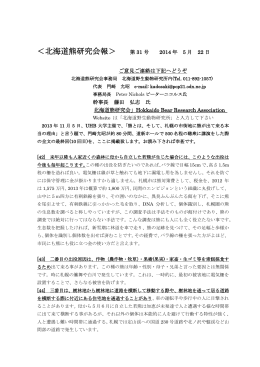2014年5月北海道熊研究会会報第31号
